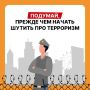 Шутки про терроризм — это серьёзное преступление с тяжёлыми последствиями!
