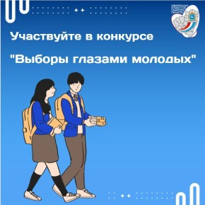Конкурс "Выборы глазами молодых"!