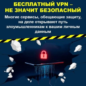 Думаете, бесплатные VPN защищают вас в сети? На деле всё может быть наоборот