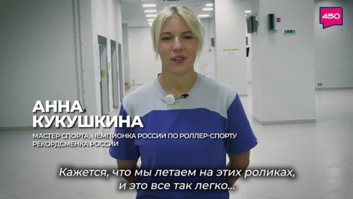 Чемпионка России по роллер-спорту Анна Кукушкина рассказала, как добиться высот в спорте, и пригласила жителей страны на международный форум, который Самарская область примет в начале ноября