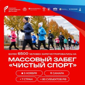 6,5 тыс. участников зарегистрировались на массовый забег «Чистый спорт» в Самаре