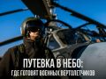 Минобороны России: Где готовят военных вертолетчиков?