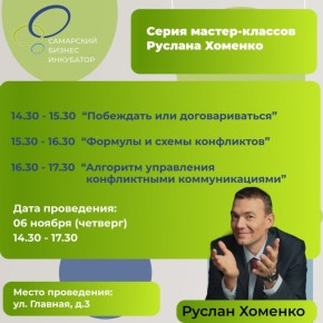 Самарский бизнес-инкубатор приглашает на серию мастер-классов Руслана Хоменко «Побеждать или договариваться? Формулы и схемы конфликтов. Алгоритм управления конфликтными коммуникациями»