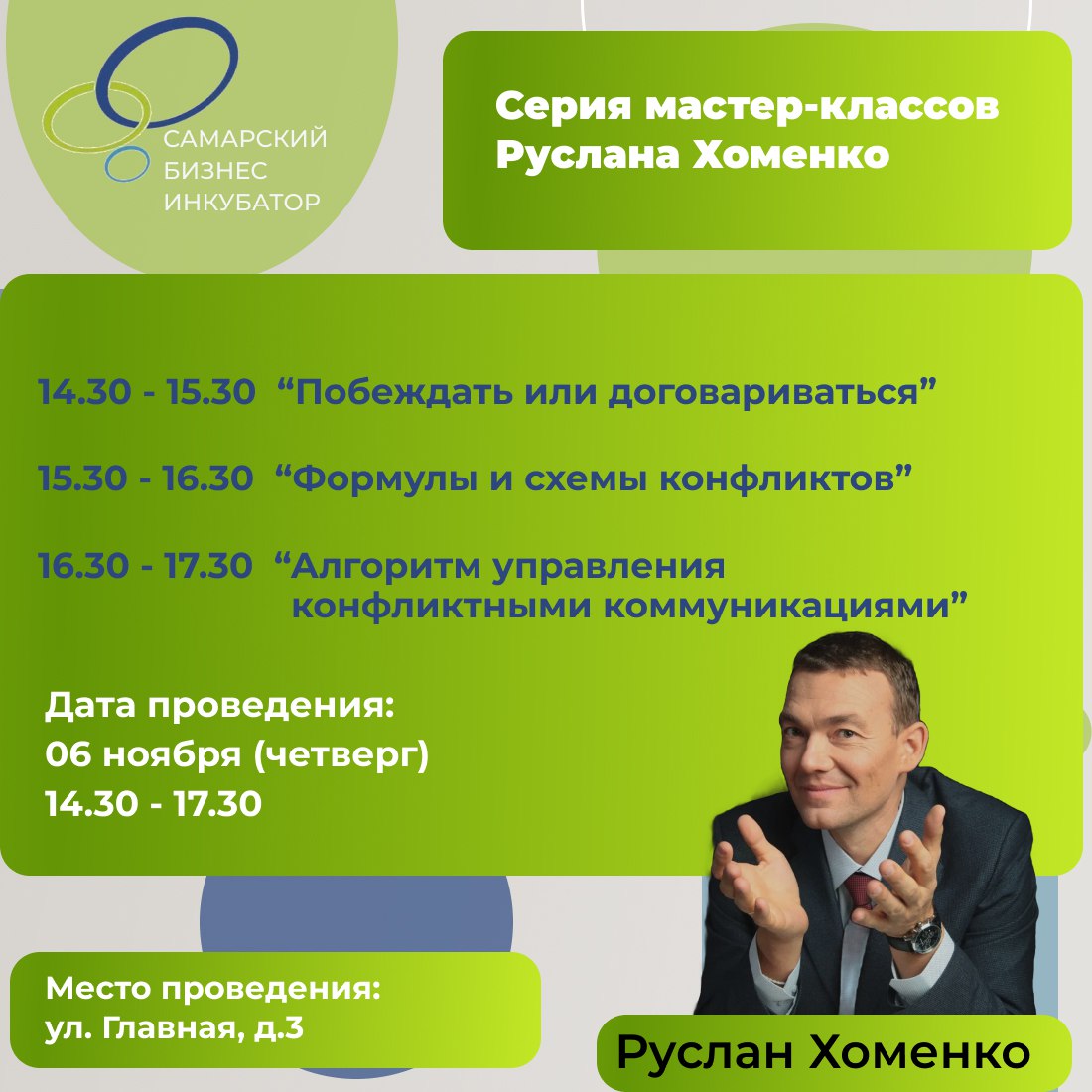 Самарский бизнес-инкубатор приглашает на серию мастер-классов Руслана Хоменко «Побеждать или договариваться? Формулы и схемы конфликтов. Алгоритм управления конфликтными коммуникациями»