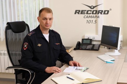 В эту среду на Рекорде в гостях - Начальник управления Госавтоинспекции по Самарской области, полковник полиции, Бобров Игорь Александрович