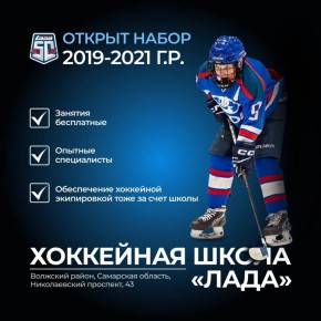 Хоккейная школа «Лада» открывает набор детей 2019-2021 г.р. в Самаре и Волжском районе!