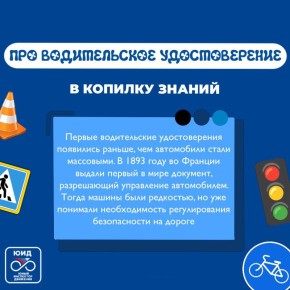 «В копилку знаний»: удивительный факт о первых водительских удостоверениях
