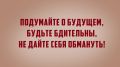 Будьте бдительны!. Не дайте себя обмануть