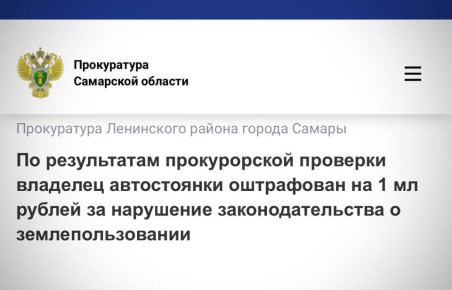 Прокуратура Ленинского района г. Самары провела проверку соблюдения организацией – владельцем автостоянки, законодательства о землепользовании