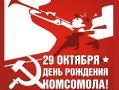 Иван Носков: Сегодня – День рождения комсомола