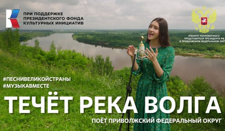12345#МУЗЫКАВМЕСТЕ Приволжье: от Волги до Уральских гор в песнях Великой Страны