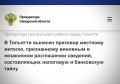 Прокуратура Центрального района г. Тольятти Самарской области поддержала государственное обвинение по уголовному делу в отношении 31-летнего местного жителя