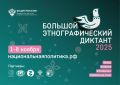 Самарская область присоединится к юбилейному «Большому этнографическому диктанту»