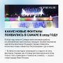 Самара засверкала новыми фонтанами