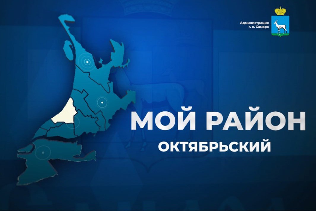 Прямой эфир с жителями проведет глава Октябрьского района Самары Сергей Радько
