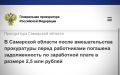После вмешательства прокуратуры долги перед работниками погашены в полном объеме