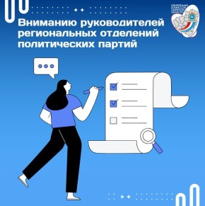 Вниманию руководителей региональных отделений политических партий!