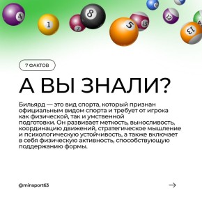 А вы знали?. Вашему вниманию ряд любопытных фактов о бильярдном спорте