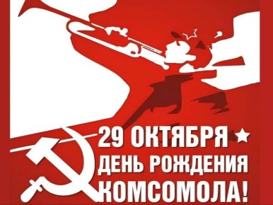 Иван Носков: Сегодня – День рождения комсомола