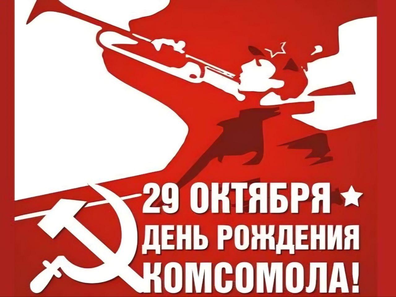 Иван Носков: Сегодня – День рождения комсомола