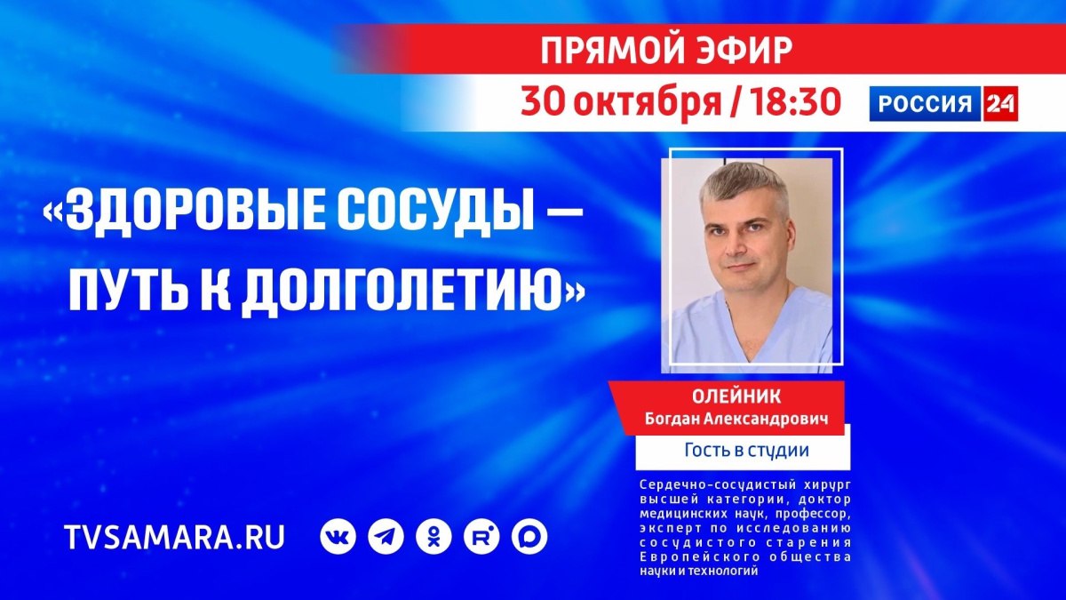 «Прямой эфир»: в студии ГТРК «Самара» сосудистый хирург высшей категории Богдан Олейник