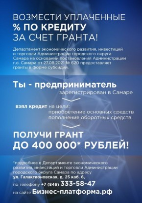 Отбор на получение гранта в форме субсидии для малого и среднего предпринимательства стартует в Самаре