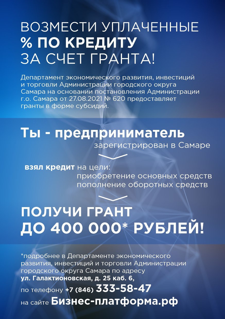 Отбор на получение гранта в форме субсидии для малого и среднего предпринимательства стартует в Самаре