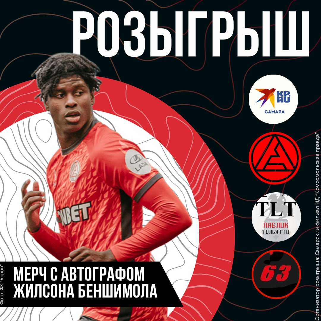 Дарим мерч ФК «Акрон»!. И не простой, а с автографом нападающего молодых и звонких Жилсона Беншимола