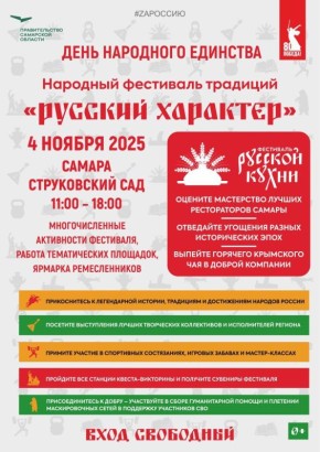 В Самарской области ко Дню народного единства пройдет масштабный фестиваль «Русский характер»