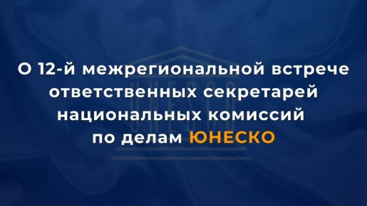 29 октября в Самарканде состоялась 12-я межрегиональная встреча ответственных секретарей национальных комиссий по делам #ЮНЕСКО