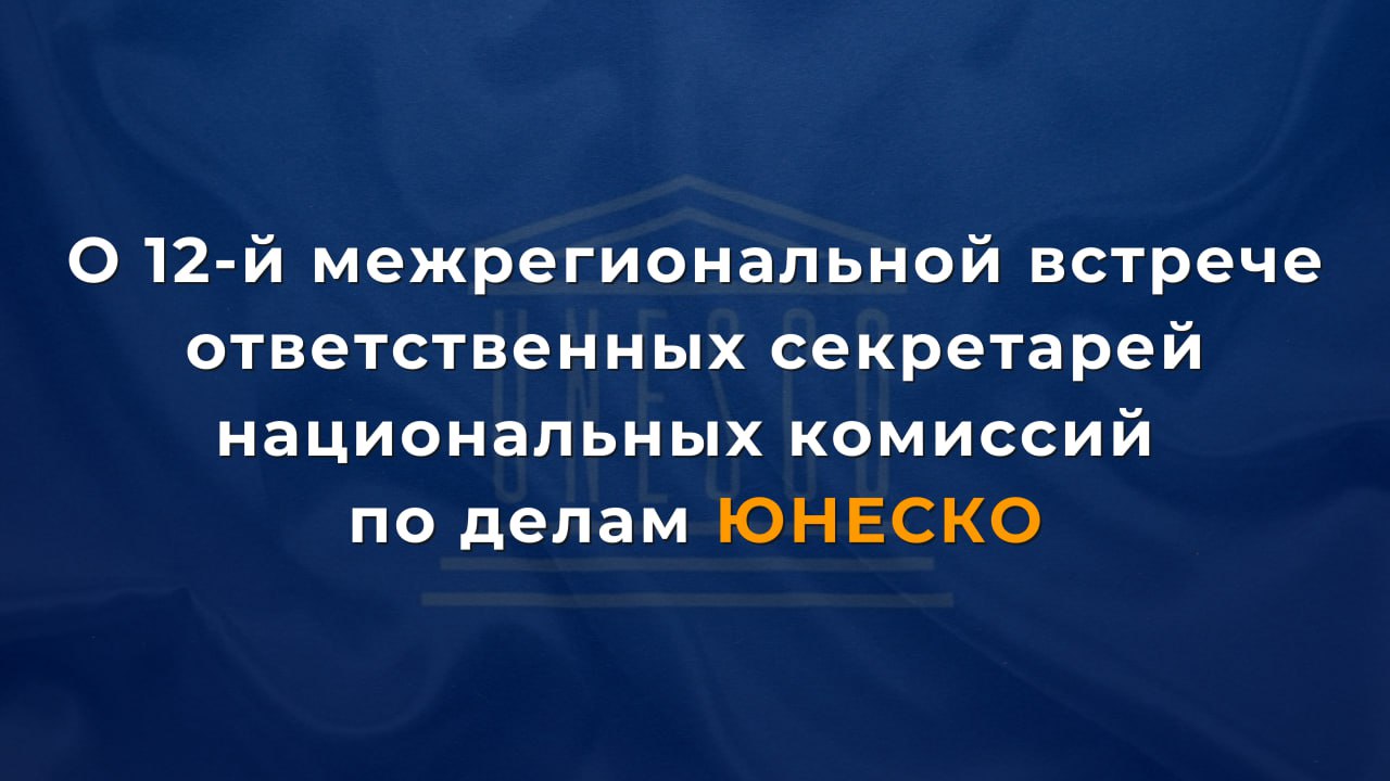 29 октября в Самарканде состоялась 12-я межрегиональная встреча ответственных секретарей национальных комиссий по делам #ЮНЕСКО