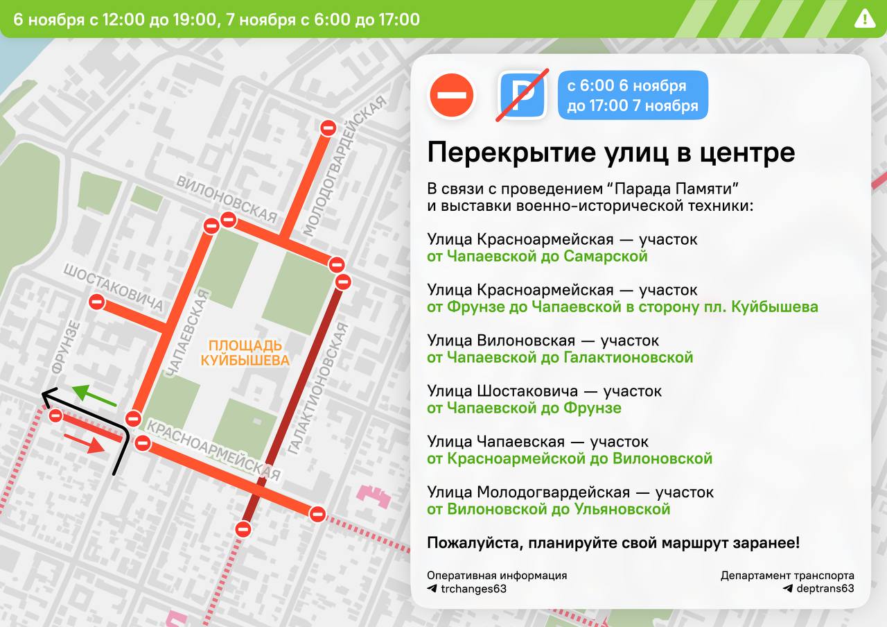 В Самаре 6 и 7 ноября перекроют движение из-за Парада Памяти В Самаре 6 и 7 ноября перекроют движение из-за Парада Памяти