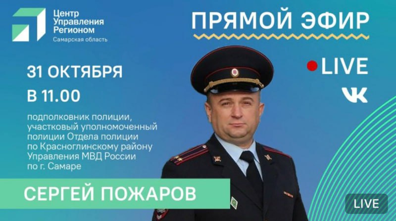 В Центре управления регионом состоится прямой эфир с победителем регионального этапа Всероссийского конкурса МВД «Народный участковый»