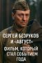 Сергей Безруков в фильме «Август»: Шедевр о войне, который уже завоевал сердца зрителей