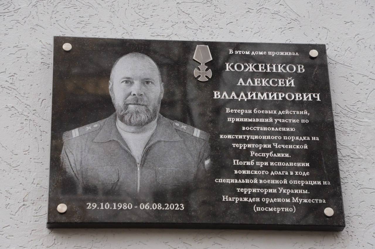 Мемориальную доску участнику СВО Алексею Коженкову открыли в Самаре