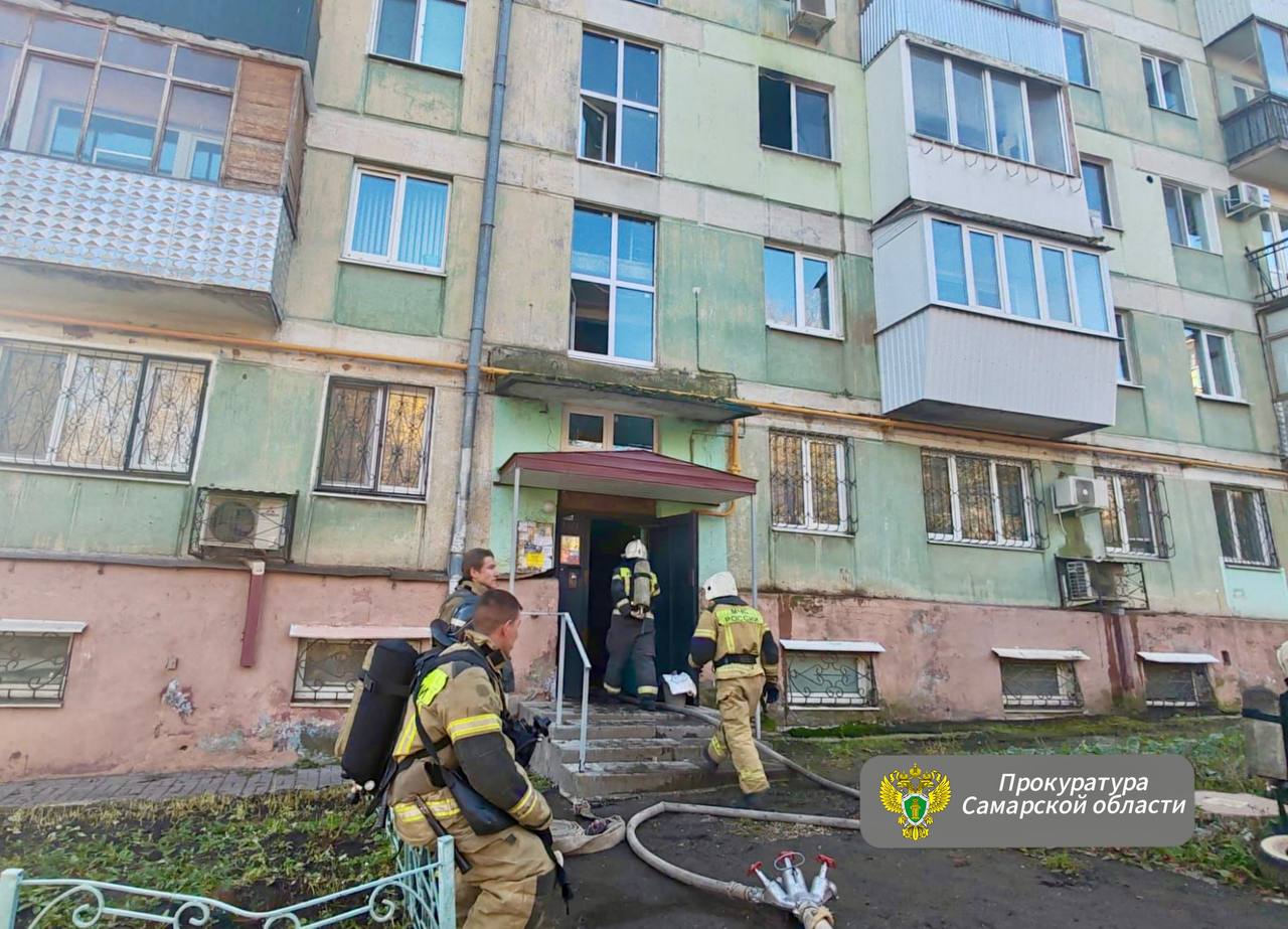 Прокуратура Советского района г. Самары организовала проверку по факту возгорания в многоквартирном доме Прокуратура Советского района г. Самары организовала проверку по факту возгорания в многоквартирном доме