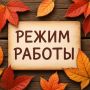 Уважаемые абоненты!. В связи с предстоящим праздником Днём народного единства, обращаем Ваше внимание на изменение режима работы ГК «СамРЭК»: 31 октября 2025 г. — рабочий день до 16:00