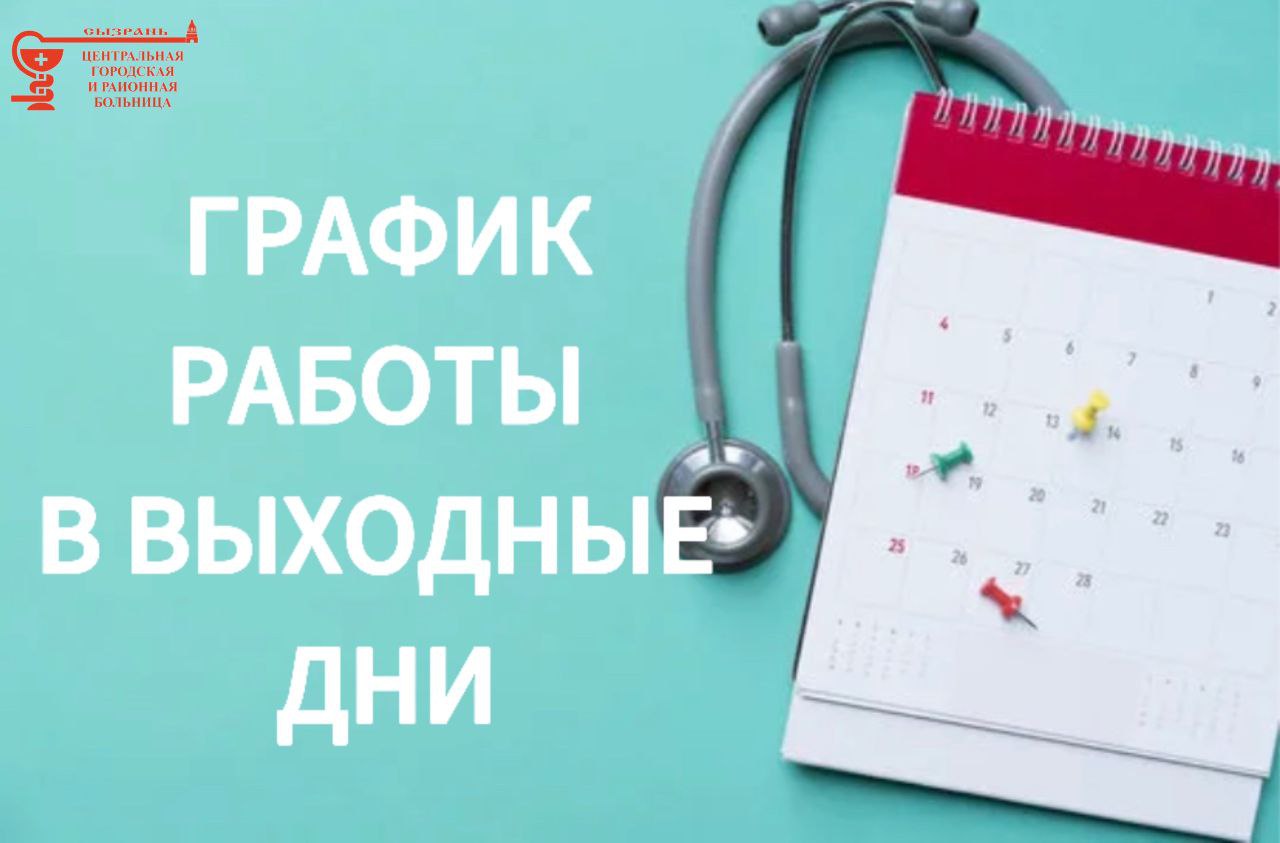 График работы Сызранской больницы на праздничные дни