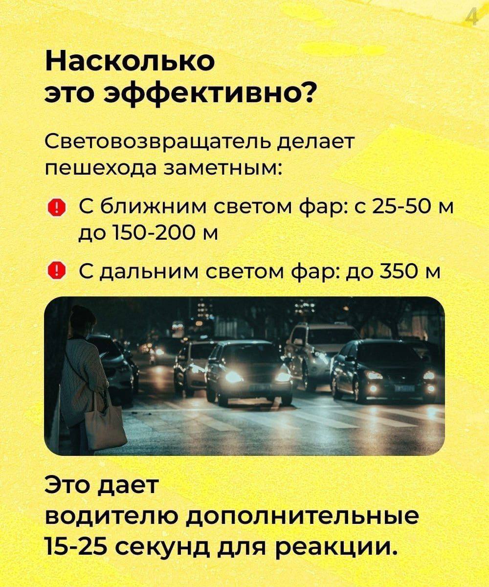 Станьте заметнее на дороге: Госавтоинспекция призывает использовать световозвращатели Станьте заметнее на дороге: Госавтоинспекция призывает использовать световозвращатели