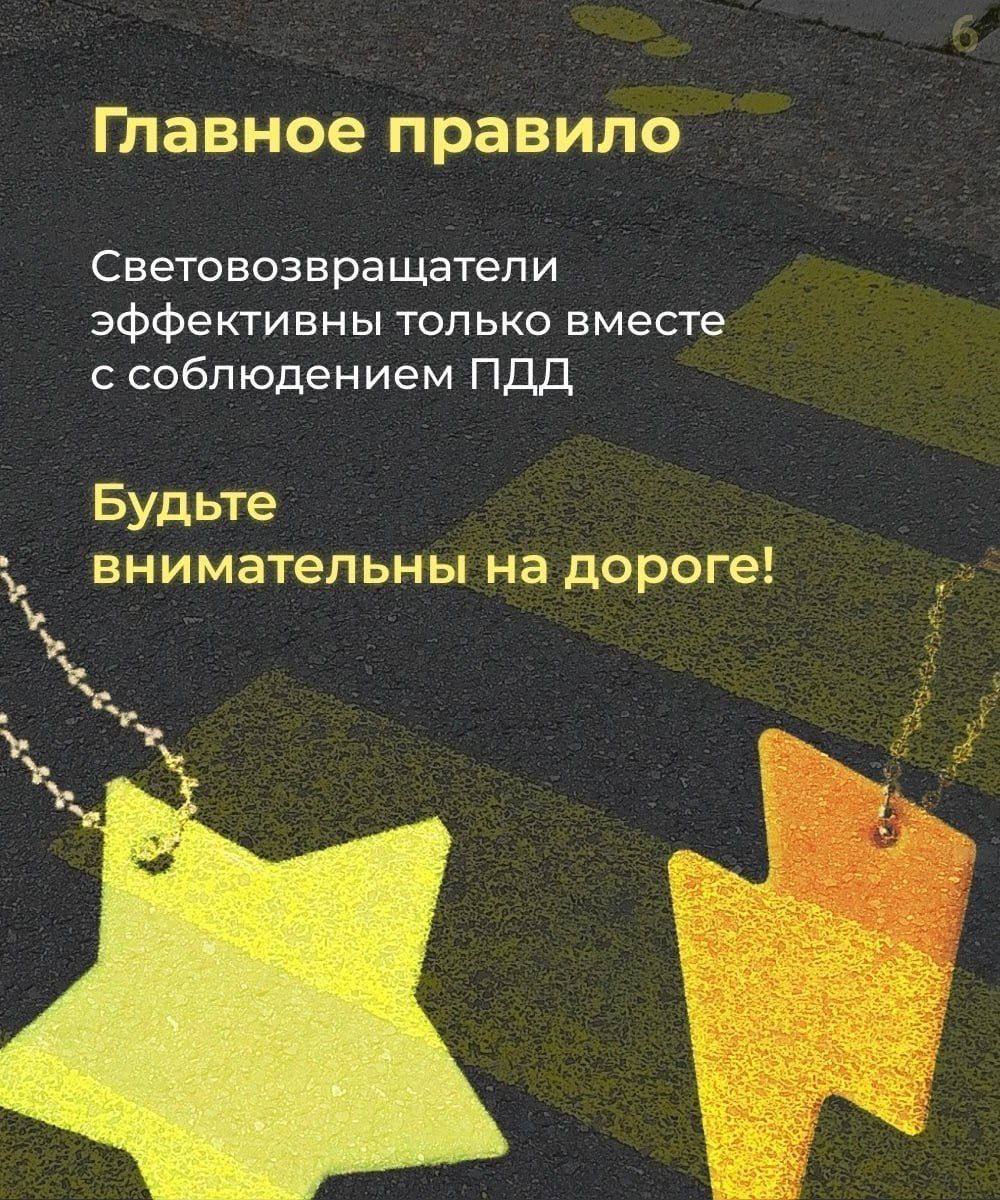 Станьте заметнее на дороге: Госавтоинспекция призывает использовать световозвращатели Станьте заметнее на дороге: Госавтоинспекция призывает использовать световозвращатели