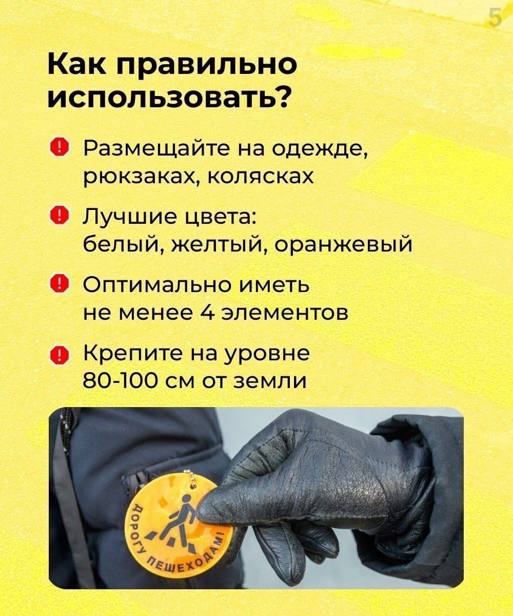 Станьте заметнее на дороге: Госавтоинспекция призывает использовать световозвращатели Станьте заметнее на дороге: Госавтоинспекция призывает использовать световозвращатели