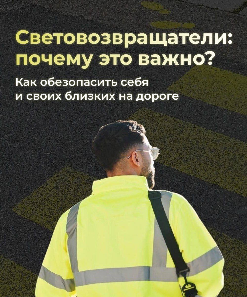 Станьте заметнее на дороге: Госавтоинспекция призывает использовать световозвращатели