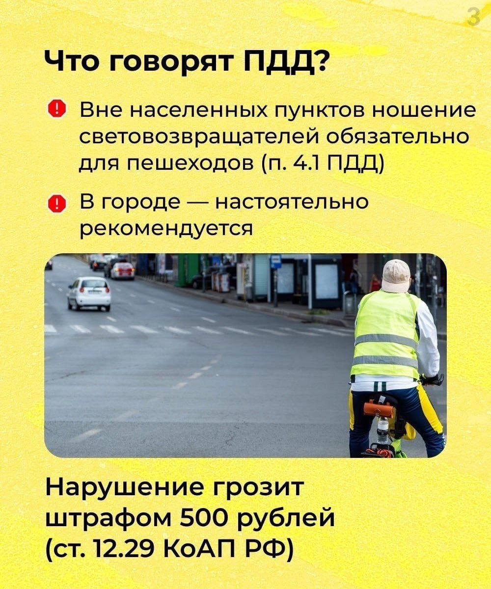 Станьте заметнее на дороге: Госавтоинспекция призывает использовать световозвращатели Станьте заметнее на дороге: Госавтоинспекция призывает использовать световозвращатели