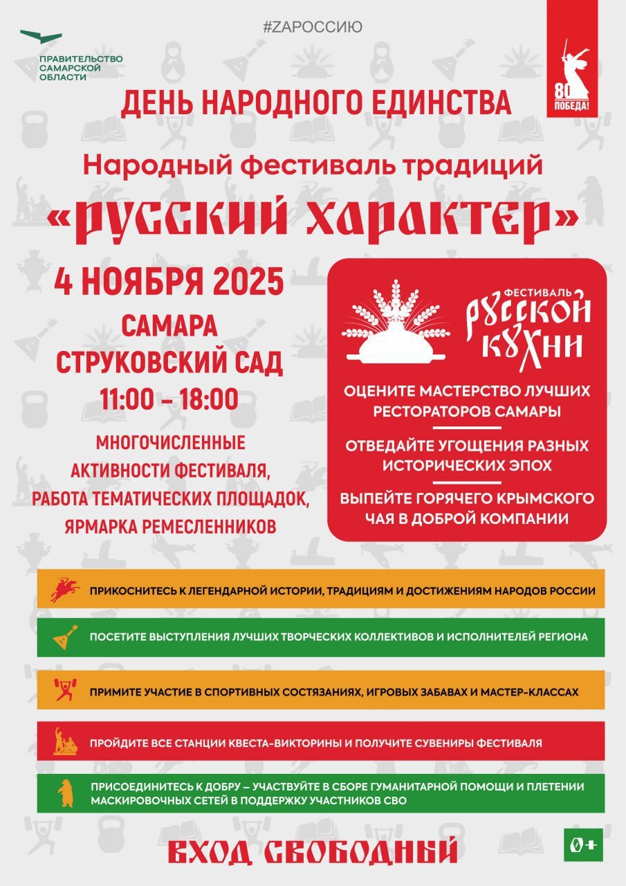 В Самарской области ко Дню народного единства пройдет масштабный фестиваль «Русский характер»!