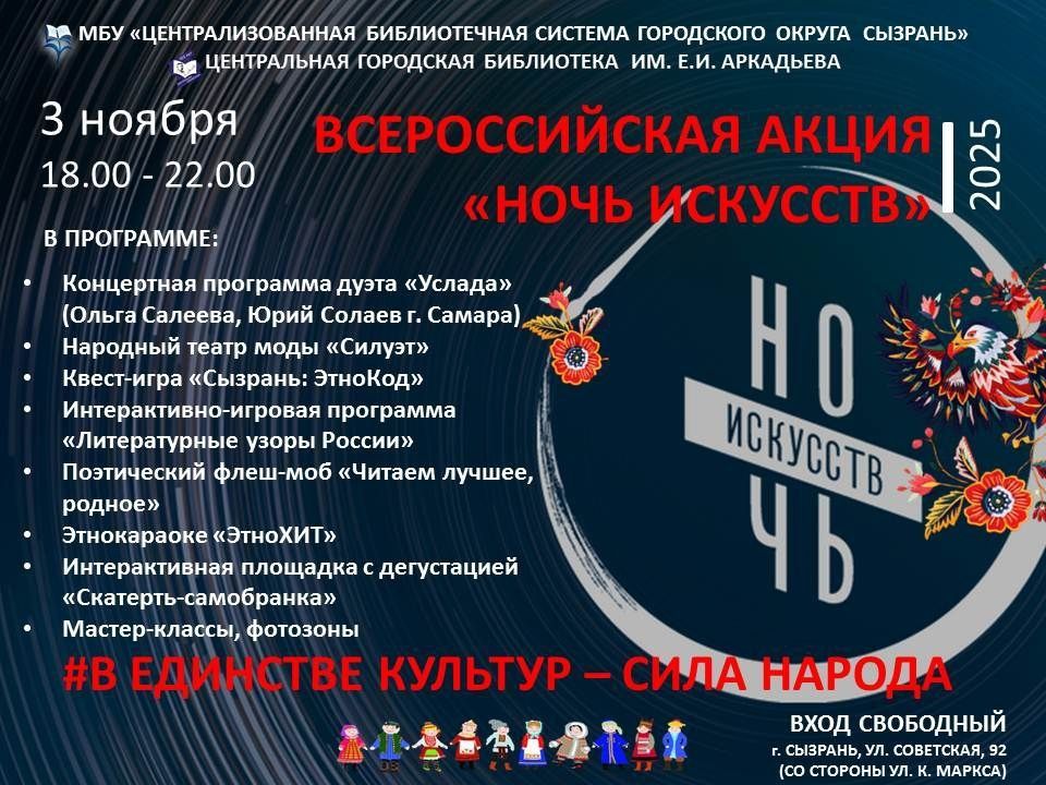 Афиша Всероссийской акции «Ночь искусств» в День народного единства Афиша Всероссийской акции «Ночь искусств» в День народного единства