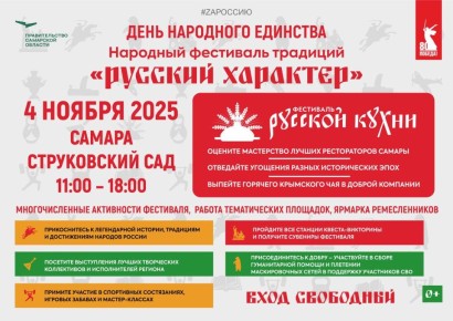 Самарцев и гостей города приглашают на фестиваль «Русский характер» в Струковском саду