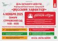 Самарцев и гостей города приглашают на фестиваль «Русский характер» в Струковском саду