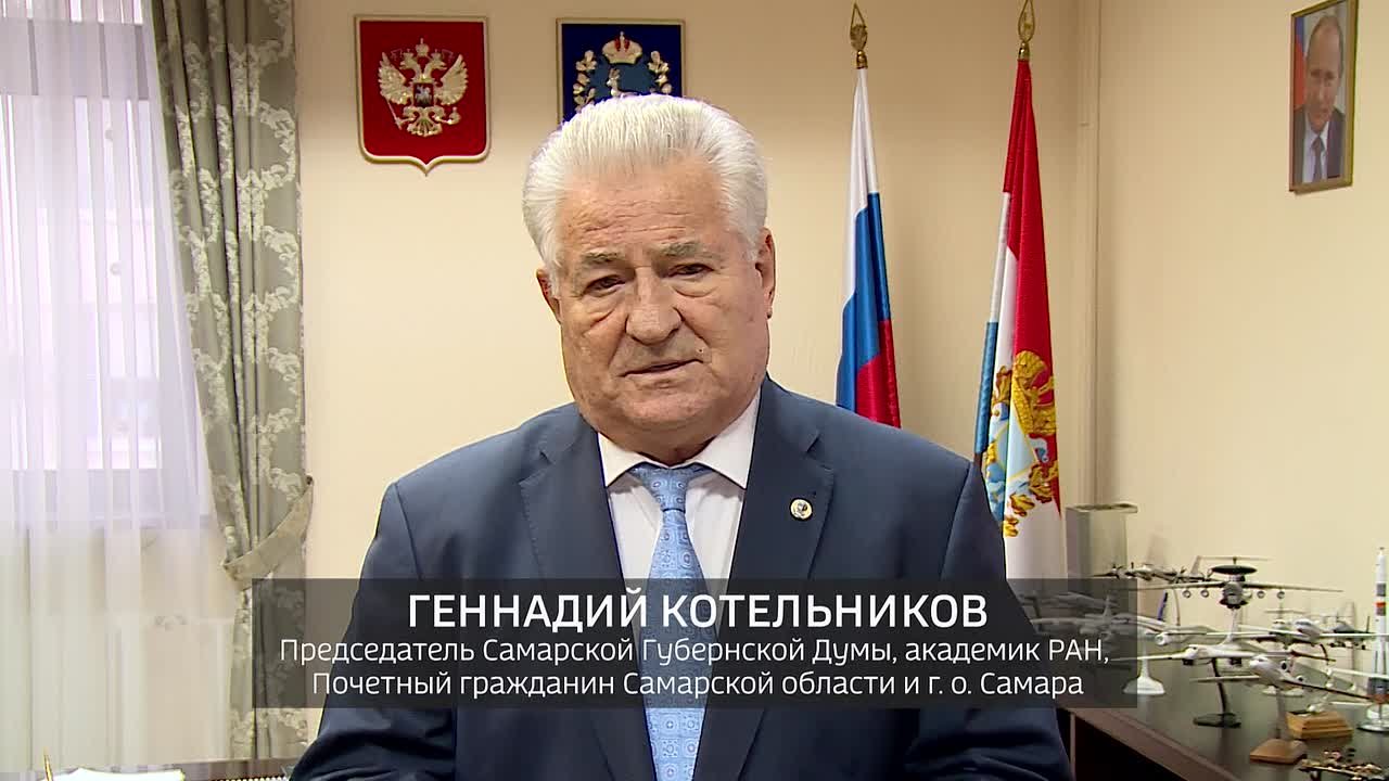 Поздравление с Днем народного единства Председателя Самарской Губернской Думы, академика РАН, Почетного гражданина Самарской области и г.о. Самары Геннадия Котельникова