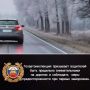 Госавтоинспекция Самарскои области призывает водителеи быть предельно внимательными на дорогах и соблюдать меры предосторожности при первых заморозках