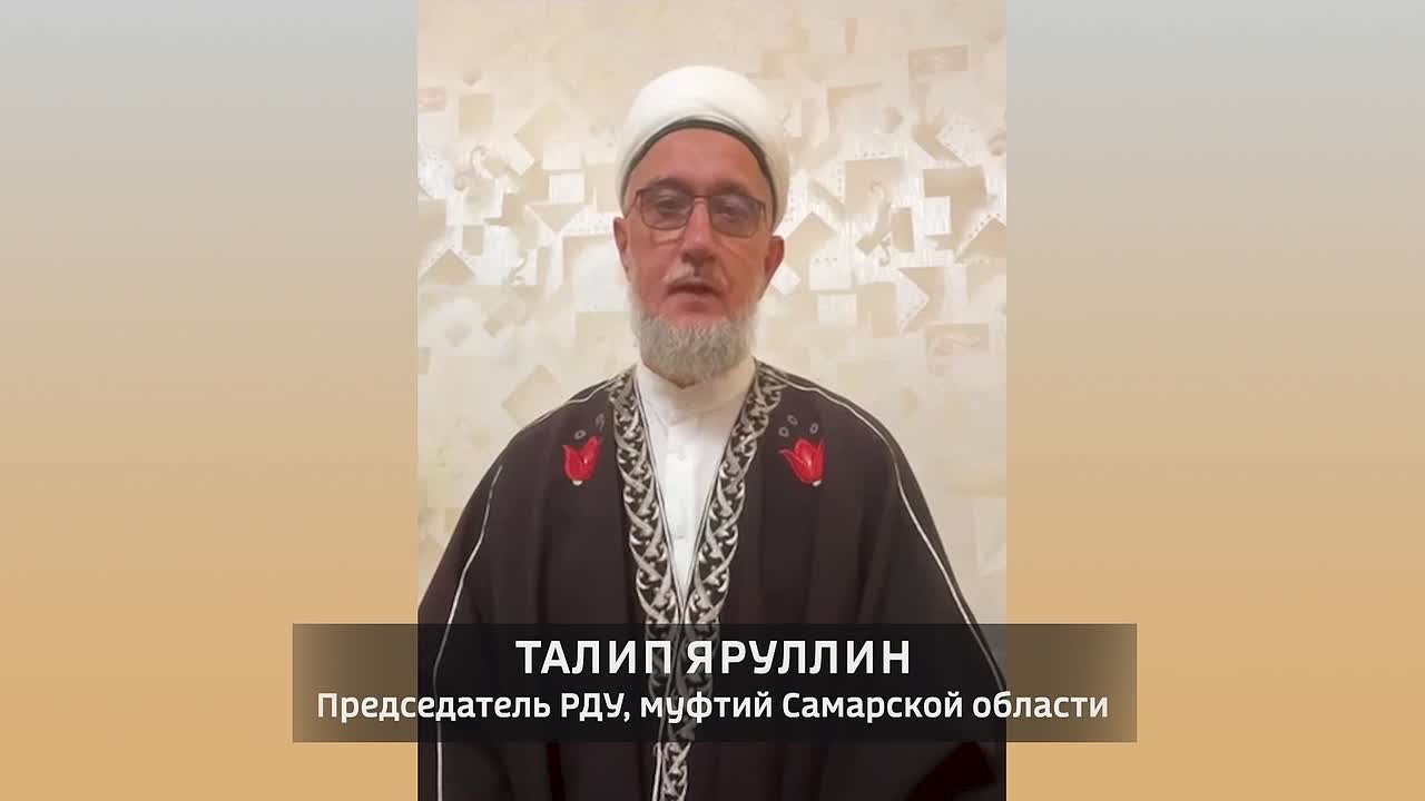 Поздравление с Днем народного единства председателя РДУ, муфтия Самарской области Талипа Яруллина